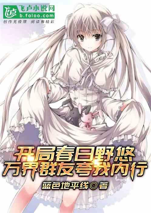 开局春日野悠，万界群友夸我内行
