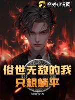 俗世无敌的我只想躺平