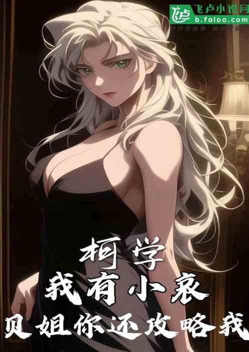 柯学：我有小哀，贝姐你还攻略我