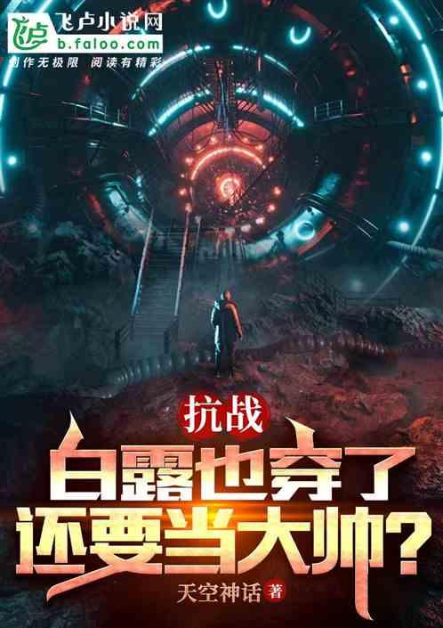 抗战：白露也穿了，还要当大帅？