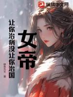女帝：让你治病没让你治国！