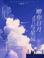 赠你日月与星辰