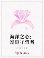 海洋之心：裂隙守望者