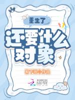 重生了，还要什么对象