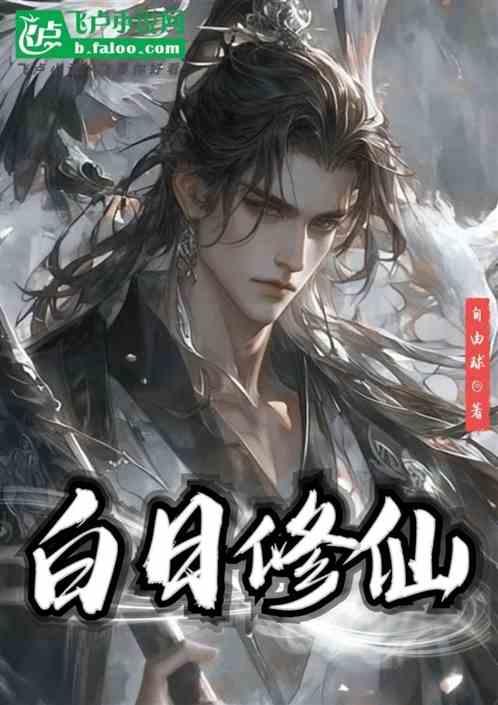 白日修仙