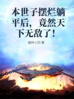 本世子摆烂躺平后，竟然天下无敌了！