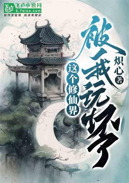 这个修仙界被我玩坏了