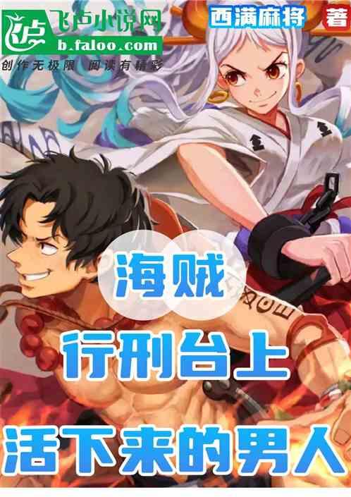 大航海：行刑台上活下来的男人
