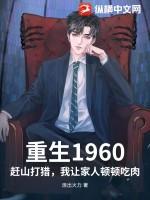 重生1960：赶山打猎，我让家人顿顿吃肉