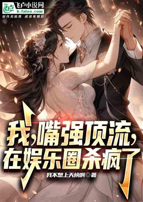 我！嘴替顶流，在娱乐圈杀疯了！