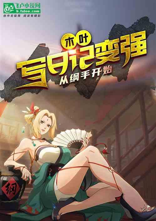 木叶：写日记变强，从纲手开始