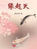 缘起灭