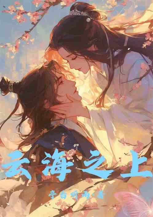 云海之上
