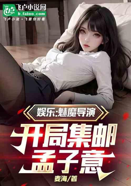 娱乐：魅魔导演，开局集邮孟子意