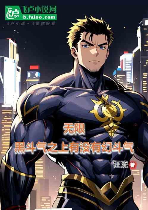 无限：黑斗气之上有没有幻斗气