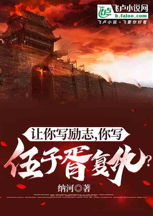 让你写励志，你写伍子胥复仇？