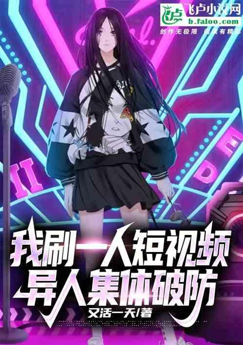 我刷一人短视频，异人集体破防！
