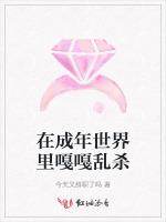 在成年世界里嘎嘎乱杀