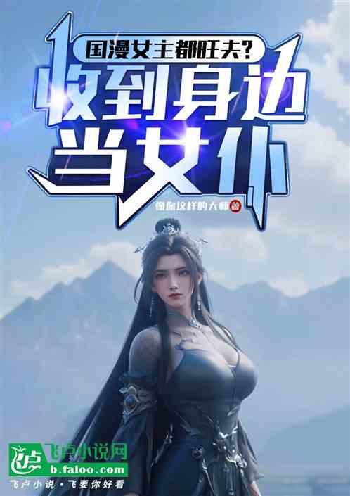 国漫女主都旺夫？收到身边当女仆