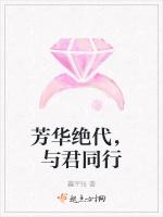 芳华绝代，与君同行