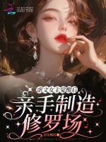 虐文女主觉醒后，亲手制造修罗场