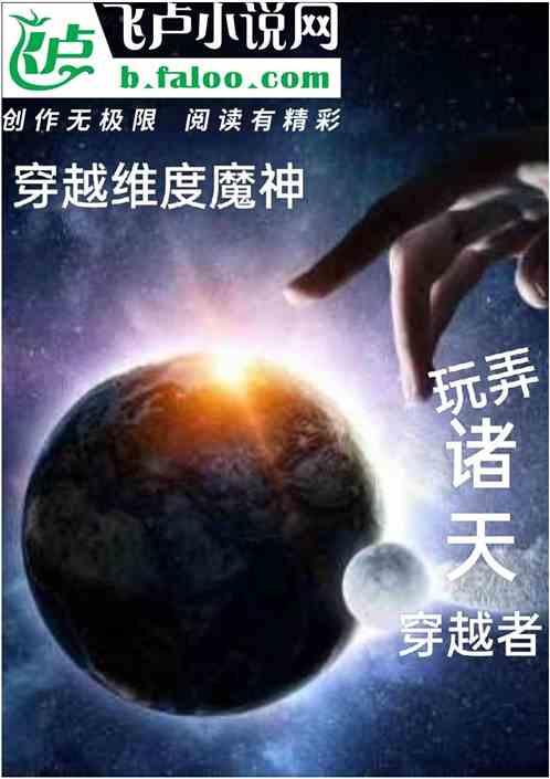 穿越维度魔神，玩弄诸天穿越者