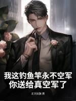 我这钓鱼竿永不空军，你送给真空军了？