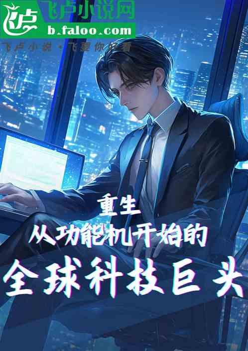 重生从功能机开始的全球科技巨头