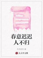 春意迟迟人不归