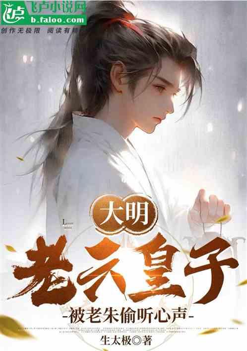 大明：老六皇子，被老朱偷听心声