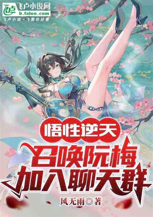 悟性逆天，召唤阮梅，加入聊天群