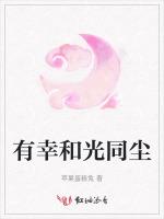 有幸和光同尘