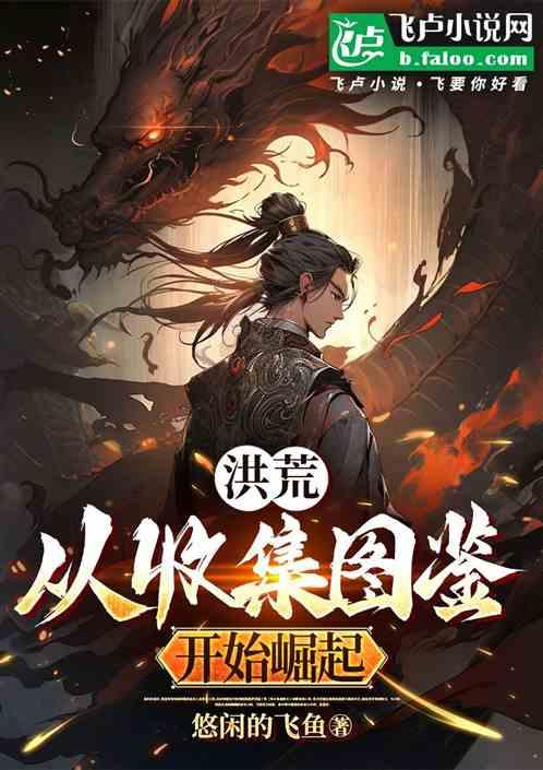 洪荒：从收集图鉴开始崛起