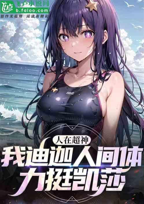 超神：我迪迦人间体，凉冰倒追！