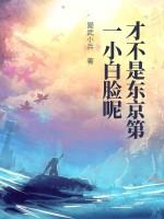 才不是东京第一小白脸呢