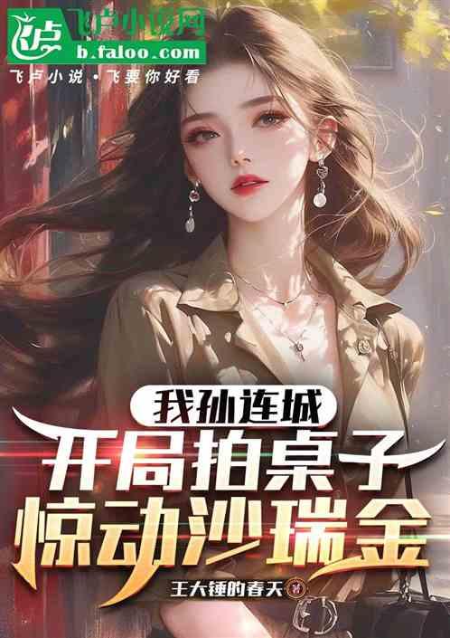 我孙连城开局拍桌子,惊动沙瑞金