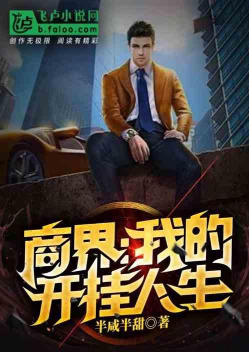 商界：我的开挂人生