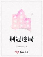 荆冠迷局
