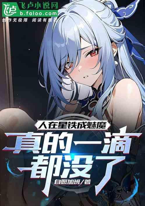 人在星铁成魅魔，真的一滴都没了