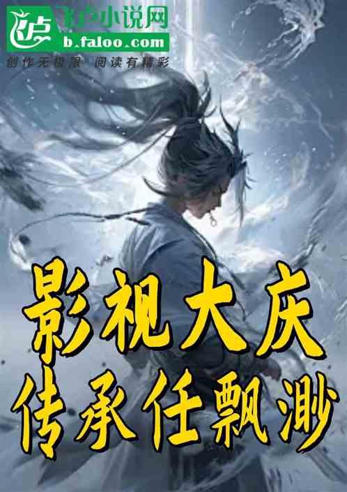 影视大庆：开局传承任飘渺！