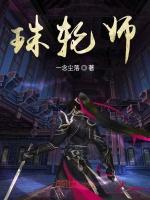珠轮师