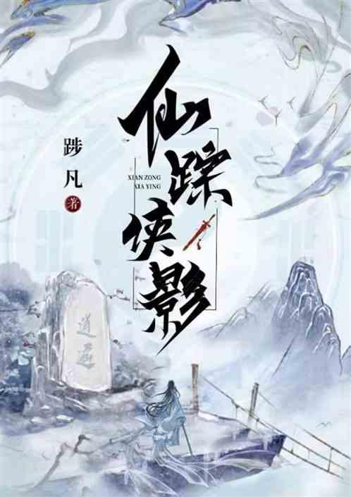 仙踪侠影