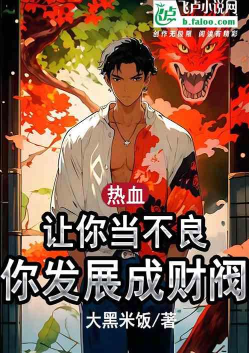 热血：让你当不良，没让你当财阀
