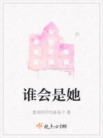 谁会是她