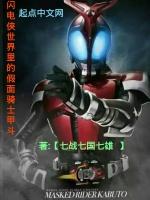 闪电侠世界里的假面骑士甲斗