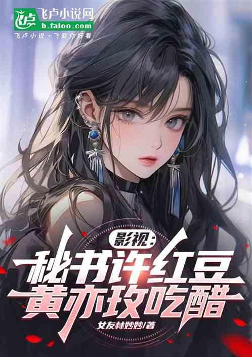 顾佳：许红豆暴击，黄亦玫脸红