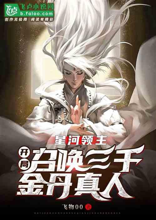 星河领主:开局召唤三千金丹真人