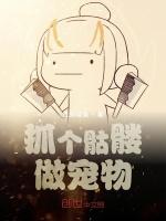 抓个骷髅做宠物