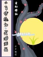 小草修仙之莲漪一画