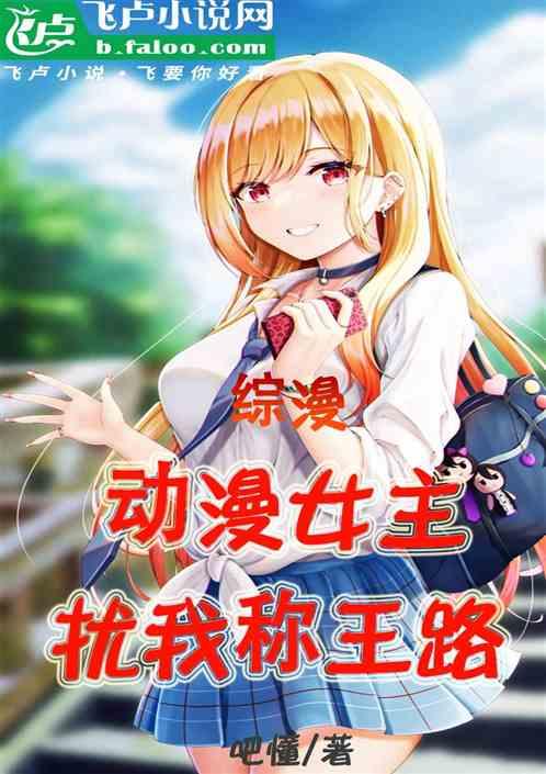 综漫：动漫女主扰我称王路